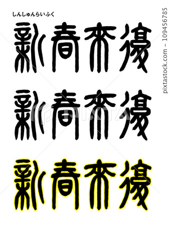 Seal calligraphy style, New Year’s return Seal calligraphy style, New Year’s return 109456785