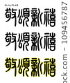 Seal calligraphy style, respectful ode to Shinkei 109456787