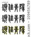 Seal calligraphy style / ode to Qingyang 109456789