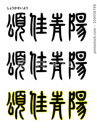 Seal calligraphy style / ode to Qingyang Seal calligraphy style / ode to Qingyang 109456789