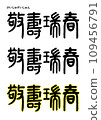 Seal calligraphy style, Keiju Zuishun 109456791