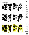 Seal calligraphy style/Happy New Year 109456793