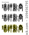 Seal calligraphy style, auspicious new year 109456795