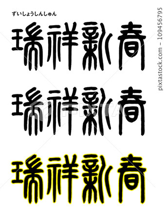 Seal calligraphy style, auspicious new year Seal calligraphy style, auspicious new year 109456795
