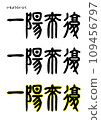 Seal calligraphy style, Ichiyō Raifu 109456797