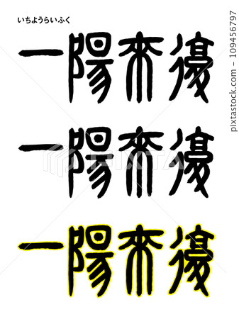 篆書風格,來府一葉 篆書風格,來府一葉 109456797