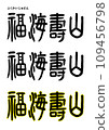 Seal calligraphy style, Fukuijuzan 109456798
