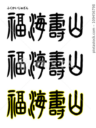篆書風格，福井十山 109456798
