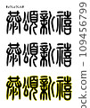 Seal calligraphy style/Kyoto ode Shinkei 109456799