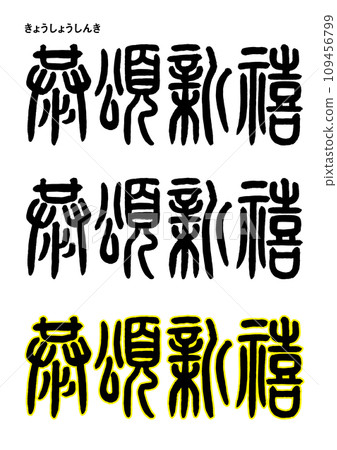 篆書風格/京都頌新慶 篆書風格/京都頌新慶 109456799