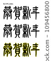 Seal calligraphy style, Kyoga New Year 109456800