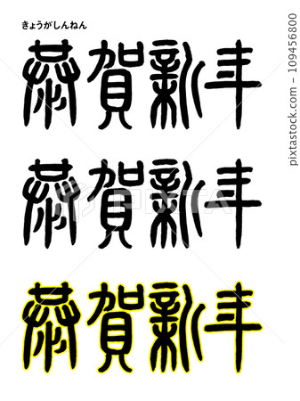 篆刻書法風格,Kyoga 新年 篆刻書法風格,Kyoga 新年 109456800