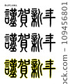 Seal calligraphy style/Happy New Year 109456801