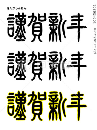 篆刻書法風格/新年快樂 篆刻書法風格/新年快樂 109456801