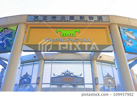 大阪府大阪市天王寺動物園風景 109457982