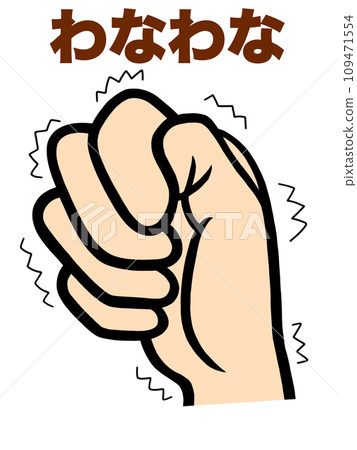 握緊的拳頭和顫抖的拇指 109471554