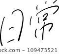 Everyday handwritten characters vector 109473521