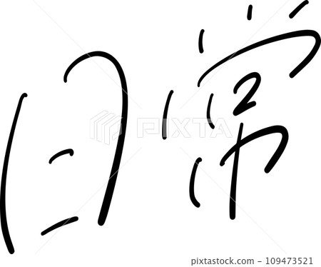 Everyday handwritten characters vector 109473521