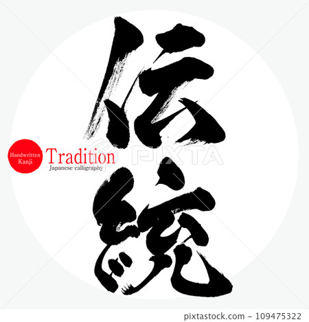 Tradition/Tradition (calligraphy/handwriting) 109475322