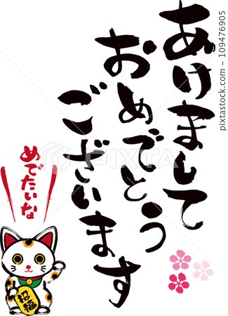 Happy new year calligraphy and beckoning cat Happy new year calligraphy and beckoning cat 109476905