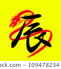 黃色背景和龍字的龍年插圖 109478234