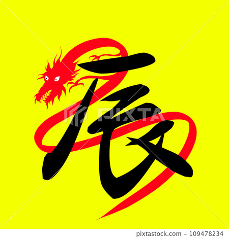 黃色背景和龍字的龍年插圖 黃色背景和龍字的龍年插圖 109478234