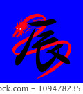 藍色背景和龍字的龍年插圖 109478235