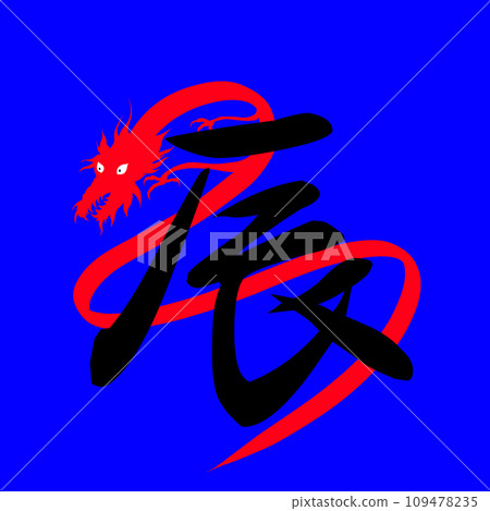 藍色背景和龍字的龍年插圖 109478235