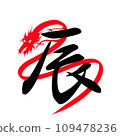 透明背景和龍文字的龍年插圖 109478236