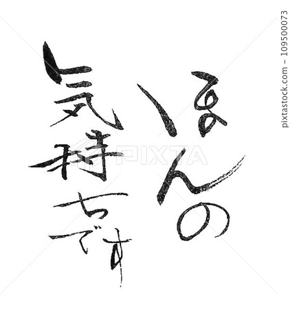 It's just a feeling. Thank you for your hard work. I wrote it with a brush for the label. It's just a feeling. Thank you for your hard work. I wrote it with a brush for the label. 109500073