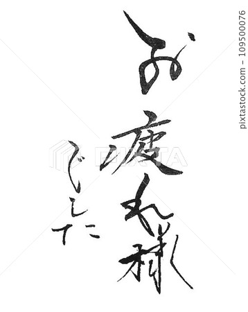 It's just a feeling. Thank you for your hard work. I wrote it with a brush for the label. It's just a feeling. Thank you for your hard work. I wrote it with a brush for the label. 109500076