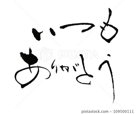 我用標籤上的刷子寫了感謝信。 我用標籤上的刷子寫了感謝信。 109500111
