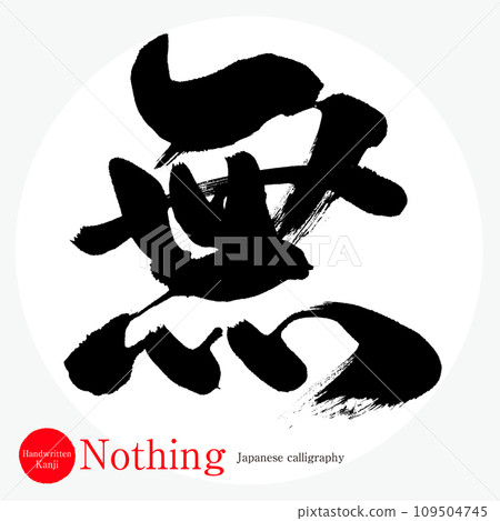 Nothing (calligraphy/handwriting) 109504745