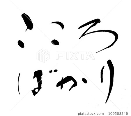 書法：一切皆為心 一切皆為心 109508246