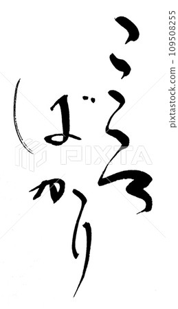 書法:一切皆為心 一切皆為心 書法:一切皆為心 一切皆為心 109508255