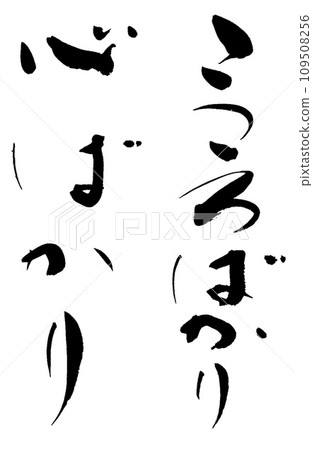 書法：一切皆為心 一切皆為心 109508256