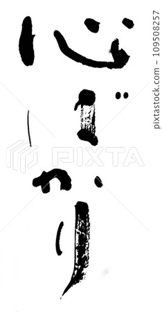 書法：一切皆為心 一切皆為心 109508257