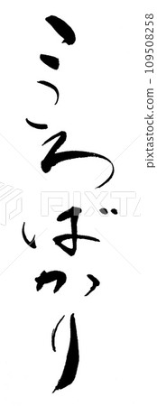 書法:一切皆為心 一切皆為心 書法:一切皆為心 一切皆為心 109508258