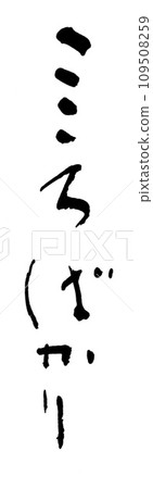 書法:一切皆為心 一切皆為心 書法:一切皆為心 一切皆為心 109508259