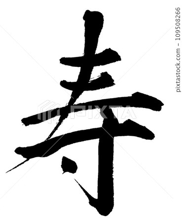 毛筆 109508266