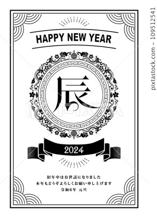 新年賀卡2024龍年 新年賀卡2024龍年 109512541