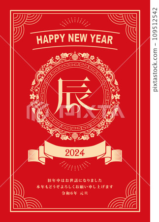 新年賀卡2024龍年 109512542