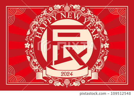 New Year's card 2024 Year of the Dragon New Year's card 2024 Year of the Dragon 109512548