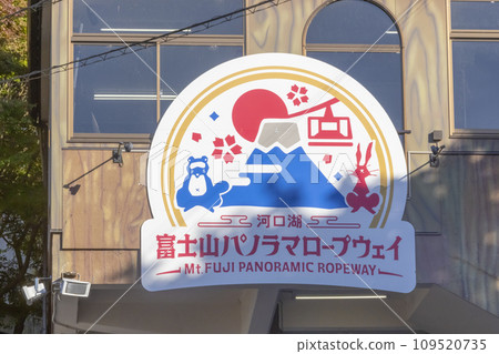 Yamanakako, Yamanashi Prefecture, Japan. Nov 5, 2023. The Mount Fuji Panoramic Ropeway gondola entrance sign. Yamanakako, Yamanashi Prefecture, Japan. Nov 5, 2023. The Mount Fuji Panoramic Ropeway gondola entrance sign. 109520735