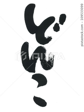 毛筆寫Donko 109533099