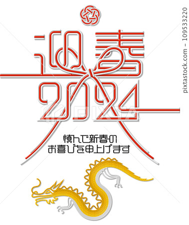 2024年新年賀卡,水引花結迎春,免費剪紙材料 2024年新年賀卡,水引花結迎春,免費剪紙材料 109533220