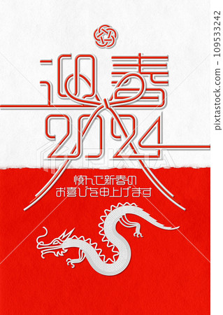 2024 New Year's card art with red and white Mizuhiki bowknot, welcoming spring, and white dragon 109533242