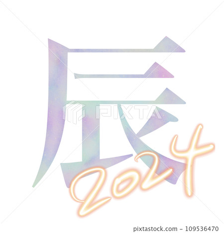 2024年令與第六生肖:龍年極光色彩人物設計 2024年令與第六生肖:龍年極光色彩人物設計 109536470