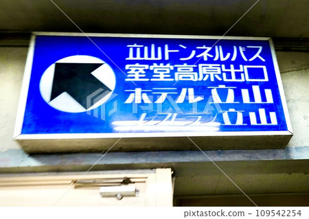 室堂終點站內立山隧道巴士室堂高原出口的招牌 富山縣新川郡立山町足倉寺 109542254