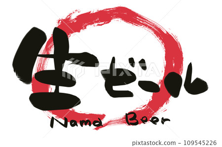 手寫書法生啤酒 手寫書法生啤酒 109545226